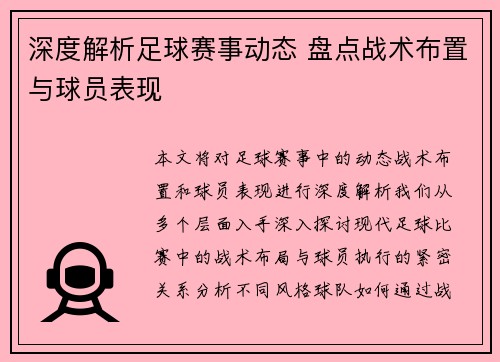 深度解析足球赛事动态 盘点战术布置与球员表现