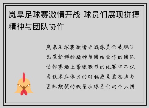 岚皋足球赛激情开战 球员们展现拼搏精神与团队协作