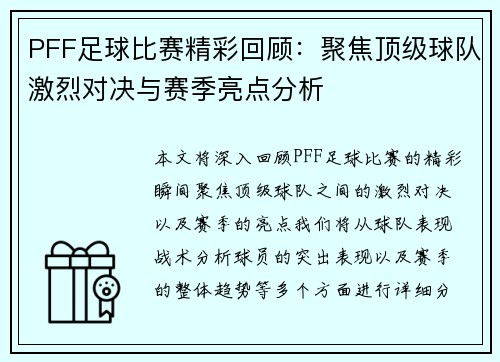 PFF足球比赛精彩回顾：聚焦顶级球队激烈对决与赛季亮点分析