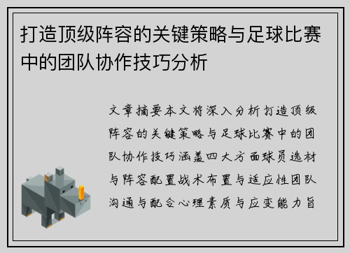 打造顶级阵容的关键策略与足球比赛中的团队协作技巧分析