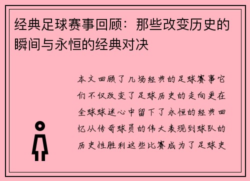 经典足球赛事回顾：那些改变历史的瞬间与永恒的经典对决