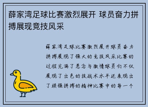 薛家湾足球比赛激烈展开 球员奋力拼搏展现竞技风采