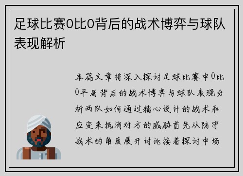 足球比赛0比0背后的战术博弈与球队表现解析