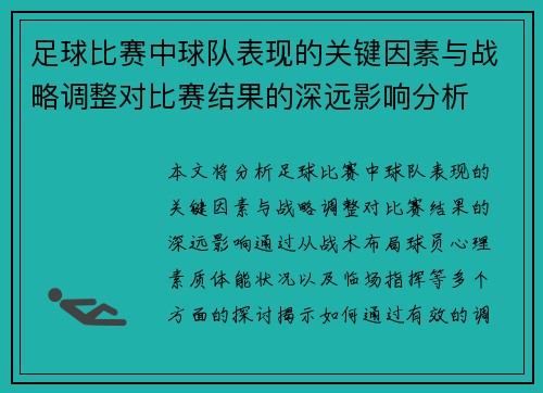 足球比赛中球队表现的关键因素与战略调整对比赛结果的深远影响分析