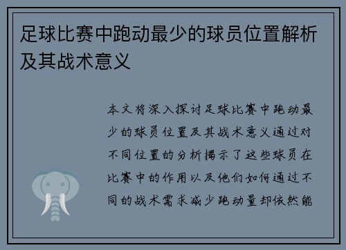 足球比赛中跑动最少的球员位置解析及其战术意义