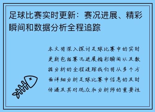 足球比赛实时更新：赛况进展、精彩瞬间和数据分析全程追踪